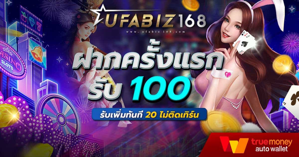 ฝาก 100 รับเพิ่ม 20